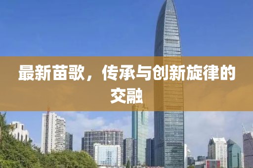 接任，传承与创新的交响曲